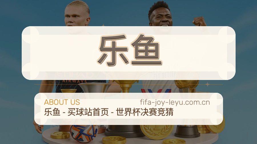 乐鱼平台概况